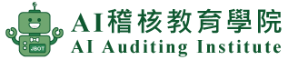 AI稽核學院